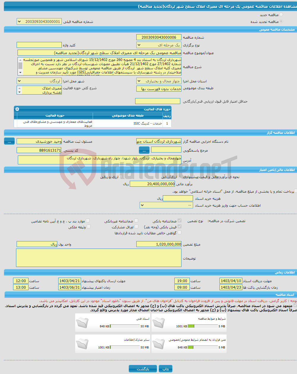 تصویر کوچک آگهی مناقصه عمومی یک مرحله ای ممیزی املاک سطح شهر لردگان(تجدید مناقصه)