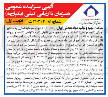 تصویر کوچک آگهی انجام سرمایه گذاری به منظور اجرای کلیه مراحل اکتشاف و اخذ مجوز های قانونی لازم (گواهی کشف و پروانه بهره برداری به نام شرکت تهیه و تولید مواد معدنی ایران )با امکان تداوم فعالیت در قالب قرارداد استراج و فروش ماده معدنی در محدوده اکتشافی کرومیت بی بی زهرا