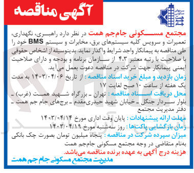 تصویر کوچک آگهی واگذاری راهبری نگهداری تعمیرات و سرویس کلیه سیستم های برق مخابرات و سیستم BMS خود