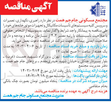 تصویر کوچک آگهی  راهبری، نگهداری، تعمیرات و سرویس کلیه سیستم های تأسیسات مکانیکال و تجهیزات موتورخانه 