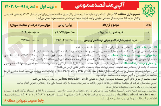 تصویر کوچک آگهی خرید تجهیزات اردوگاه نوجوانی فرهنگسرای بهمن
