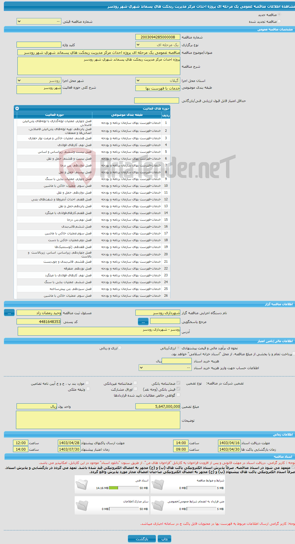 تصویر کوچک آگهی مناقصه عمومی یک مرحله ای پروژه احداث مرکز مدیریت ریجکت های پسماند شهری شهر رودسر