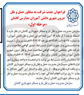 تصویر کوچک آگهی حمل ونقل درون شهری دانش آموزان مدارس کاشان 