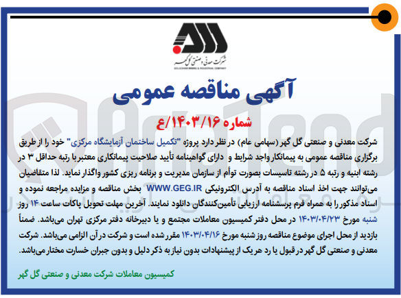 تصویر کوچک آگهی تکمیل ساختمان آزمایشگاه مرکزی 