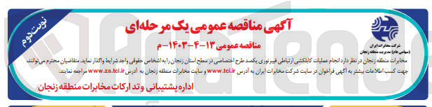 تصویر کوچک آگهی  انجام عملیات کابلکشی ارتباطی فیبرنوری یکصد طرح اختصاصی در سطح استان زنجان