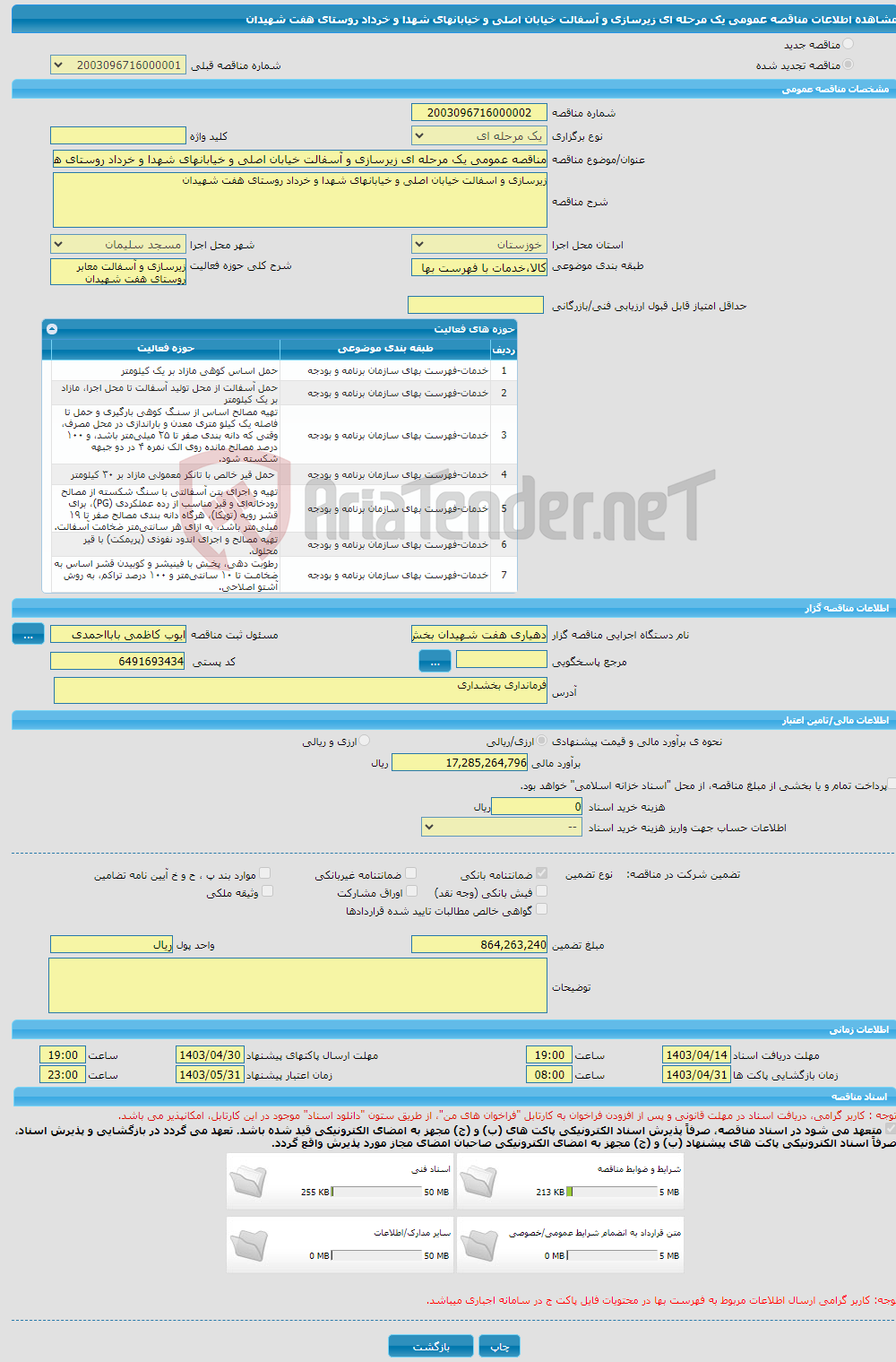تصویر کوچک آگهی مناقصه عمومی یک مرحله ای زیرسازی و آسفالت خیابان اصلی و خیابانهای شهدا و خرداد روستای هفت شهیدان