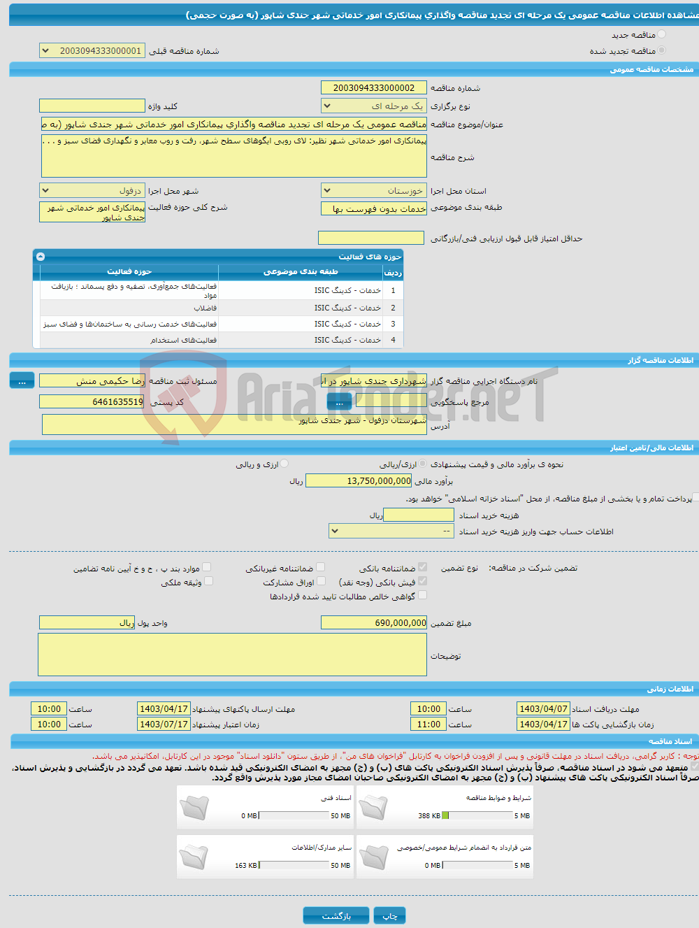 تصویر کوچک آگهی مناقصه عمومی یک مرحله ای تجدید مناقصه واگذاری پیمانکاری امور خدماتی شهر جندی شاپور (به صورت حجمی)