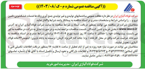 تصویر کوچک آگهی نظافت عمومی ساختمانهای تولیدی و غیرتولیدی جمع آوری زباله های خدمات خشکشویی،تامین نیرو و....