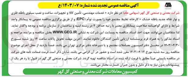تصویر کوچک آگهی خدمات مهندسی تأمین کالا و تجهیزات ساخت و نصب سیلوی باطله فلزی و نوار نقاله جدید باطله خشک کارخانه تغلیظ مجتمع خود را بصورت توأم (EPC) 