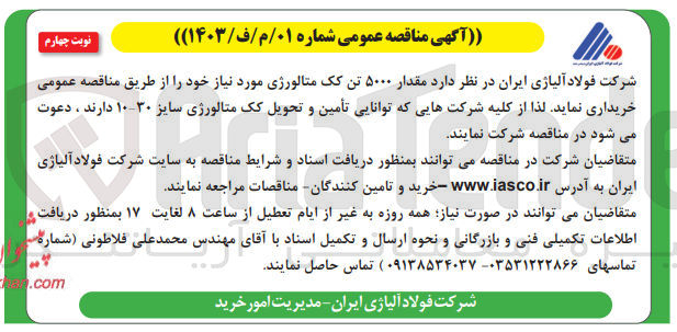 تصویر کوچک آگهی خریداری مقدار 5000 تن کک متالورژی موردنیاز 