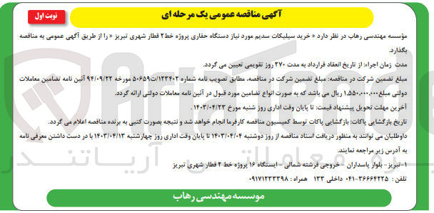 تصویر کوچک آگهی خرید سیلیکات سدیم مورد نیاز دستگاه حفاری پروژه خط 2 قطار شهری