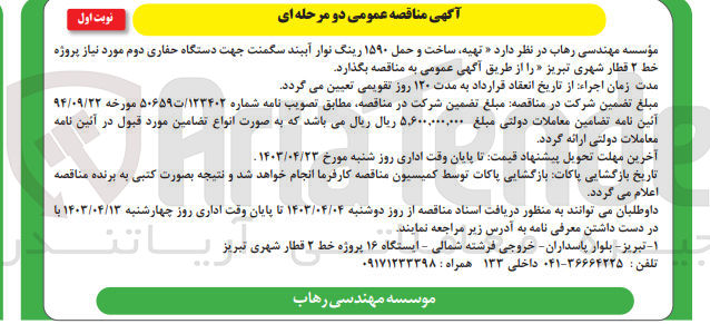 تصویر کوچک آگهی تهیه ساخت و حمل ۱۵۹۰ رینگ نوار آببند سگمنت جهت دستگاه حفاری دوم مورد نیاز پروژه خط ۲ قطار شهری تبریز