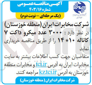 تصویر کوچک آگهی خریداری 3000 عدد میکرو داکت 7 کاناله 14*10