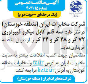 تصویر کوچک آگهی خرید سه قلم کابل میکروفیبر نوری 72 کر و 48 کر و 24 کر 