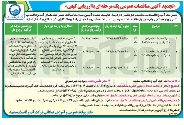 تصویر کوچک آگهی ارائه خدمات جامع امور مشترکین در سطح منطقه 1-4
