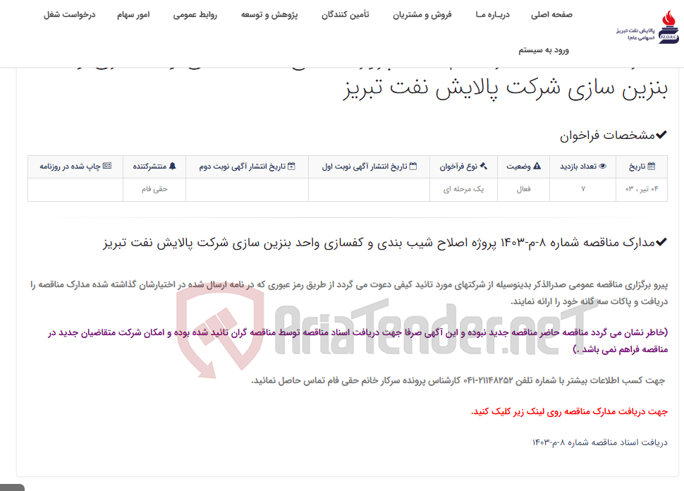 تصویر کوچک آگهی مدارک مناقصه شماره 8-م-1403 پروژه اصلاح شیب بندی و کفسازی واحد بنزین سازی شرکت پالایش نفت تبریز