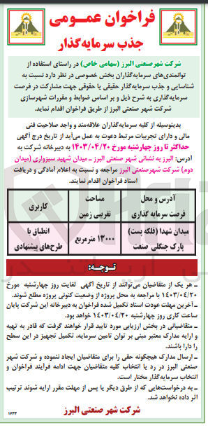 تصویر کوچک آگهی  شناسایی و جذب سرمایه گذار میدان شهدا (فلکه پست) پارک جنگلی صنعت به مساحت 13000 مترمربع