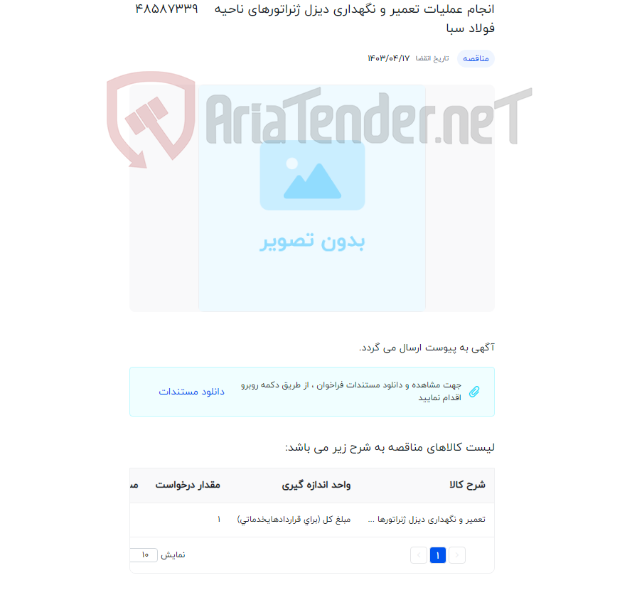 تصویر کوچک آگهی انجام عملیات تعمیر و نگهداری دیزل ژنراتورهای ناحیه فولاد سبا