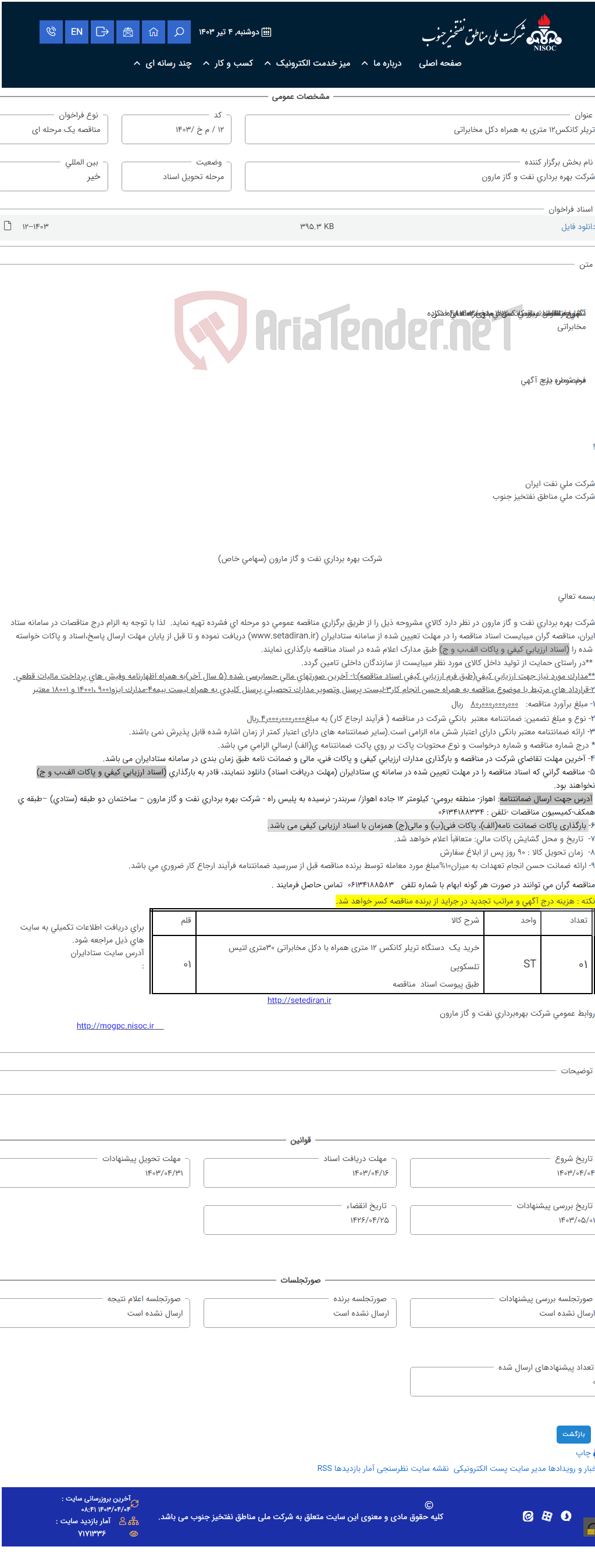 تصویر کوچک آگهی تریلر کانکس12 متری به همراه دکل مخابراتی