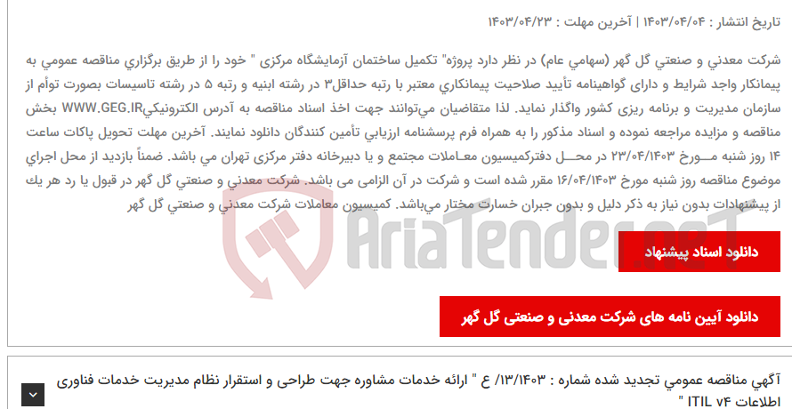 تصویر کوچک آگهی آگهی مناقصه عمومی شماره 16/1403/ع " تکمیل ساختمان آزمایشگاه مرکزی شرکت معدنی و صنعتی گل گهر"