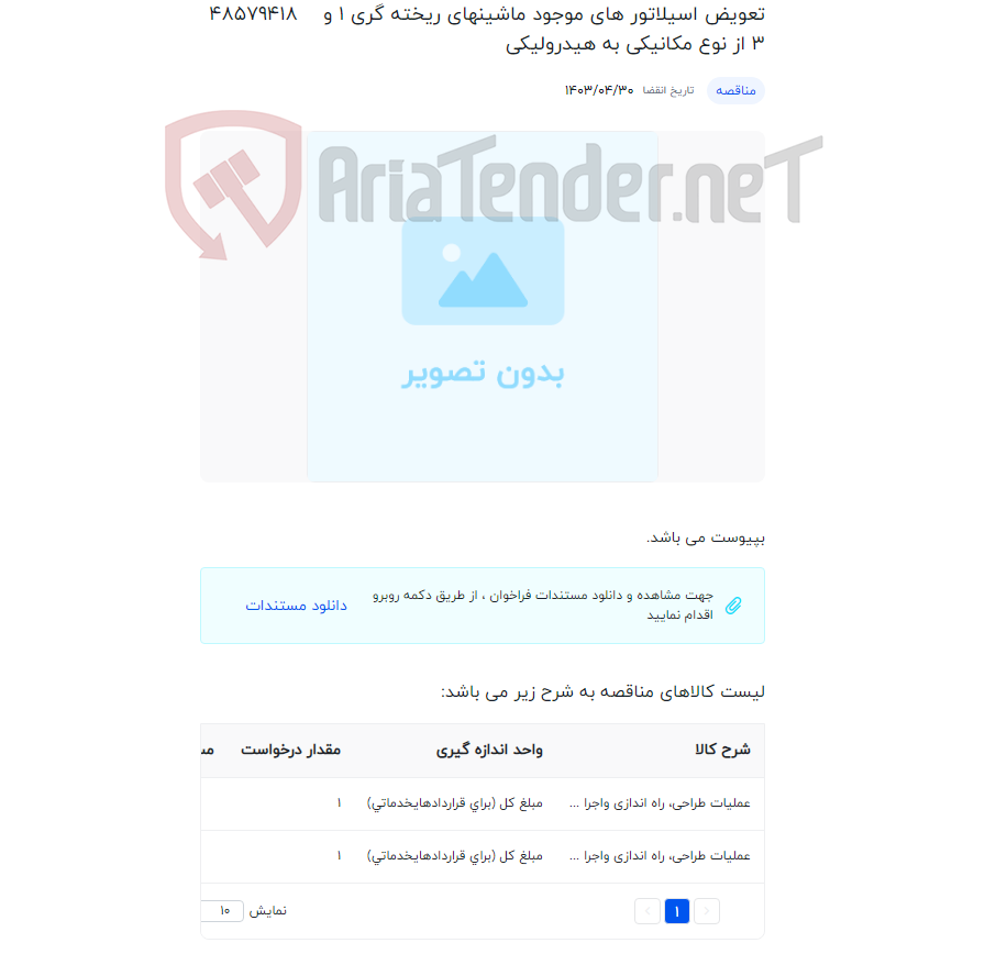 تصویر کوچک آگهی تعویض اسیلاتور های موجود ماشین‏های ریخته گری 1 و 3 از نوع مکانیکی به هیدرولیکی