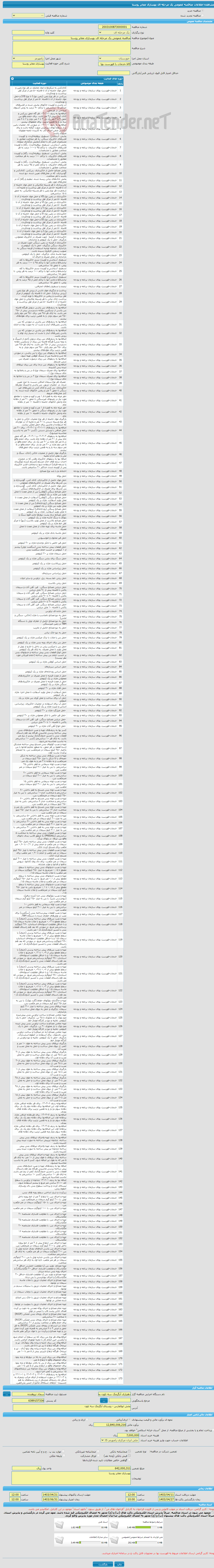 تصویر کوچک آگهی مناقصه عمومی یک مرحله ای بهسازی معابر روستا