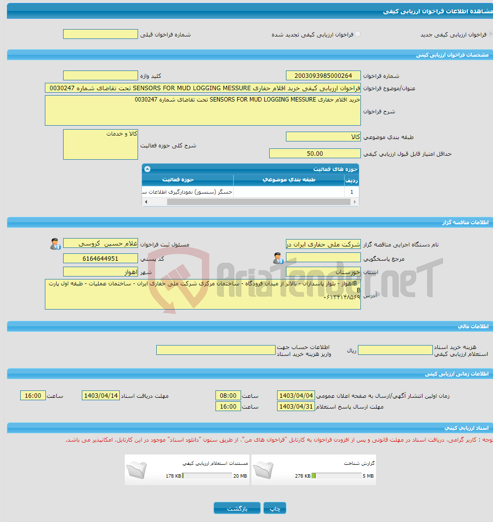 تصویر کوچک آگهی فراخوان ارزیابی کیفی خرید اقلام حفاری SENSORS FOR MUD LOGGING MESSURE تحت تقاضای شماره 0030247