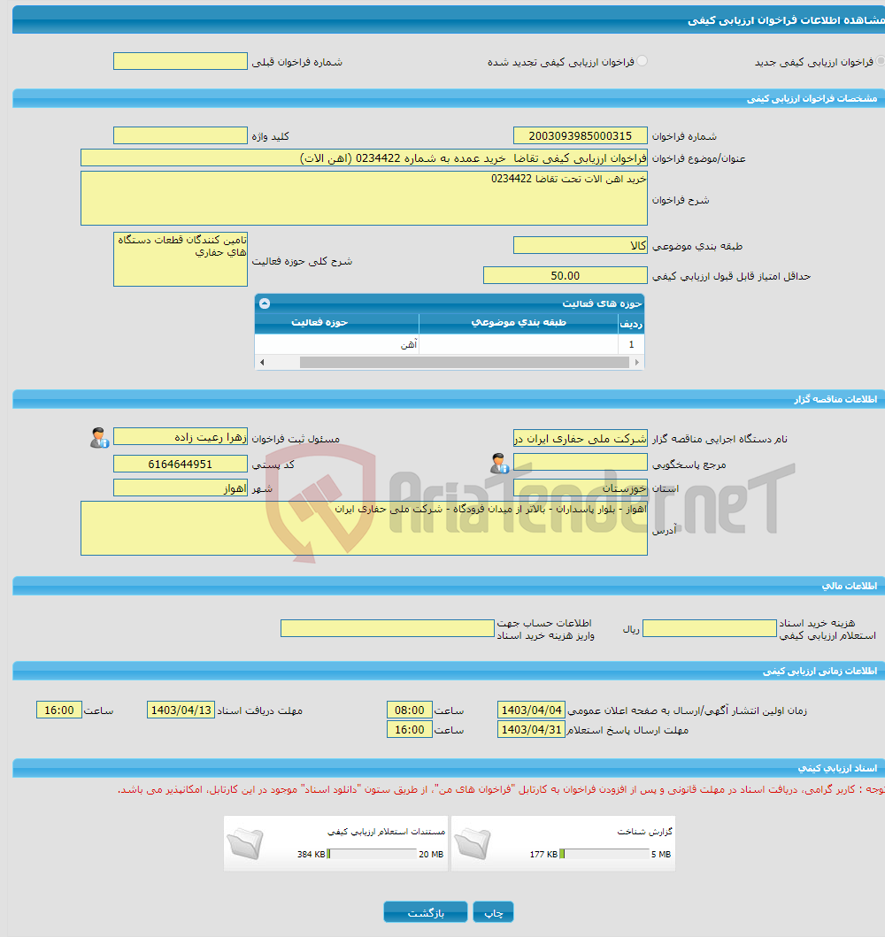 تصویر کوچک آگهی فراخوان ارزیابی کیفی تقاضا خرید عمده به شماره 0234422 (اهن الات)