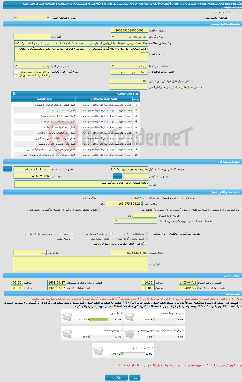 تصویر کوچک آگهی مناقصه عمومی همزمان با ارزیابی (یکپارچه) یک مرحله ای اجرای آسفالت ریم مخازن و لکه گیری قسمتهایی از آسفالت و محوطه سازی انبار نفت شهیدتندگویان