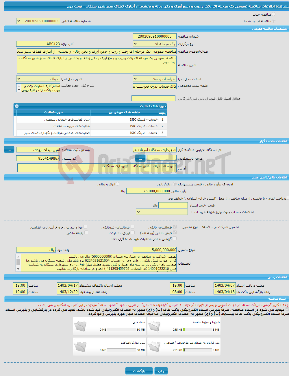 تصویر کوچک آگهی مناقصه عمومی یک مرحله ای رفت و روب و جمع آوری و دفن زباله و بخشی از آبیاری فضای سبز شهر سنگان - نوبت دوم