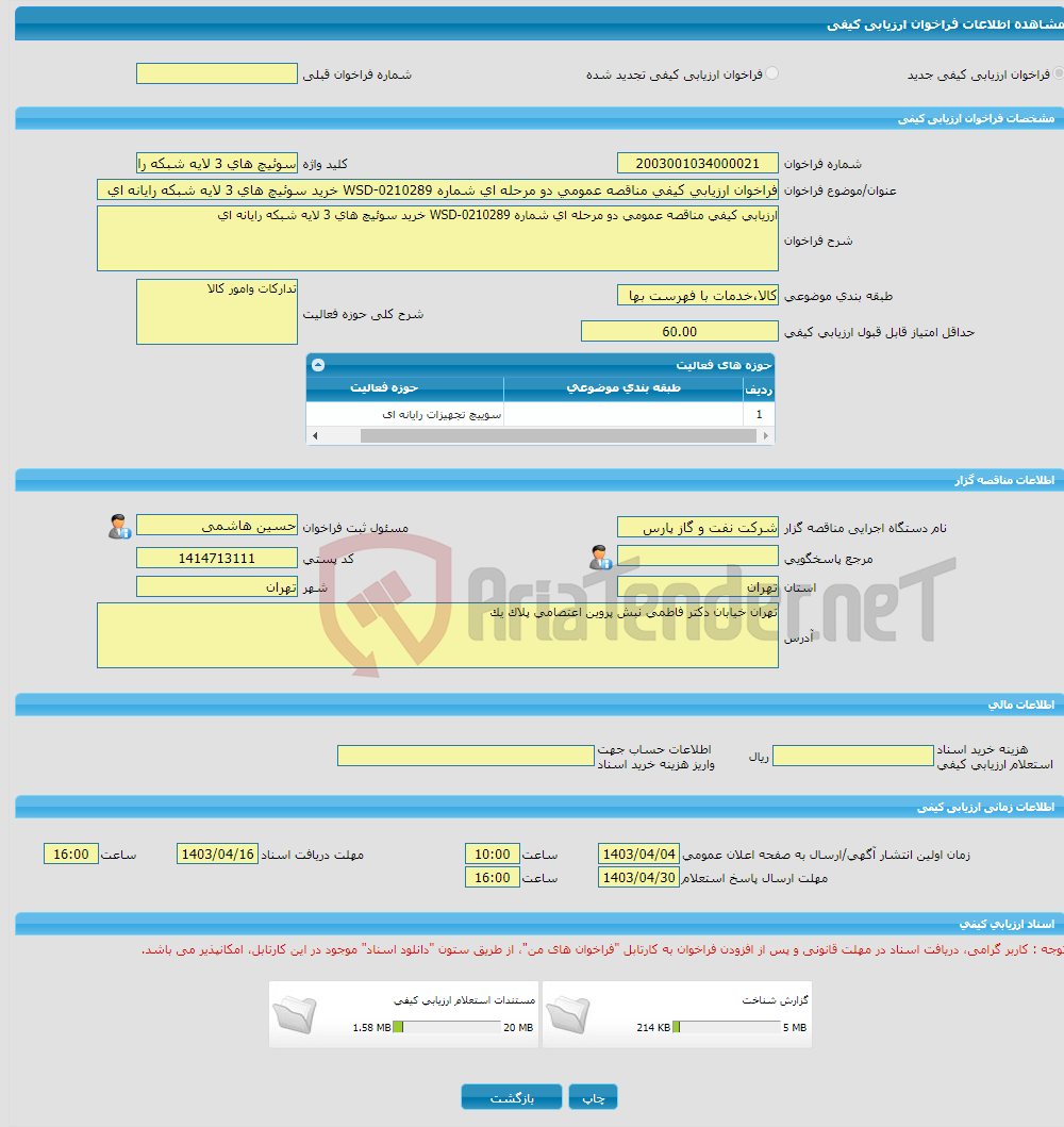 تصویر کوچک آگهی فراخوان ارزیابی کیفی مناقصه عمومی دو مرحله ای شماره WSD-0210289 خرید سوئیچ های 3 لایه شبکه رایانه ای