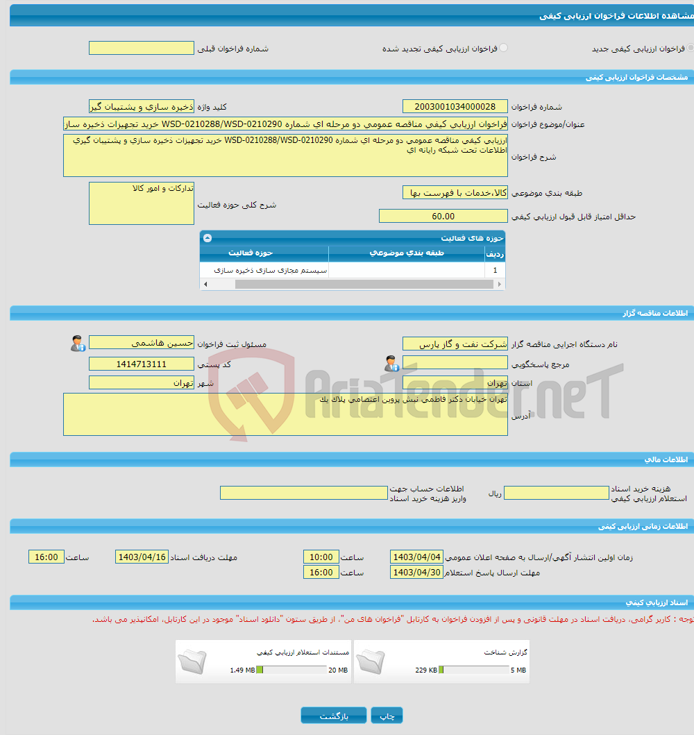 تصویر کوچک آگهی فراخوان ارزیابی کیفی مناقصه عمومی دو مرحله ای شماره WSD-0210288/WSD-0210290 خرید تجهیزات ذخیره سازی و پشتیبان گیری اطلاعات تحت شبکه رایانه ای 