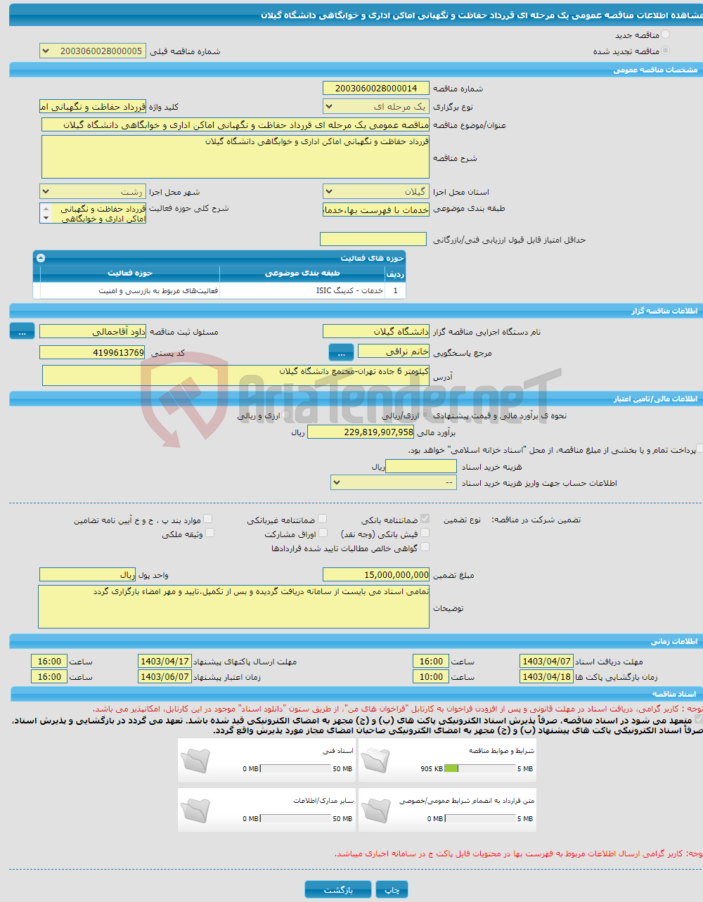 تصویر کوچک آگهی مناقصه عمومی یک مرحله ای قررداد حفاظت و نگهبانی اماکن اداری و خوابگاهی دانشگاه گیلان