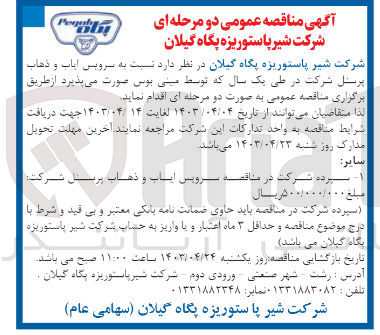 تصویر کوچک آگهی واگذاری سرویس ایاب و ذهاب پرسنل شرکت در طی یکسال که توسط مینی بوس صورت می پذیرد