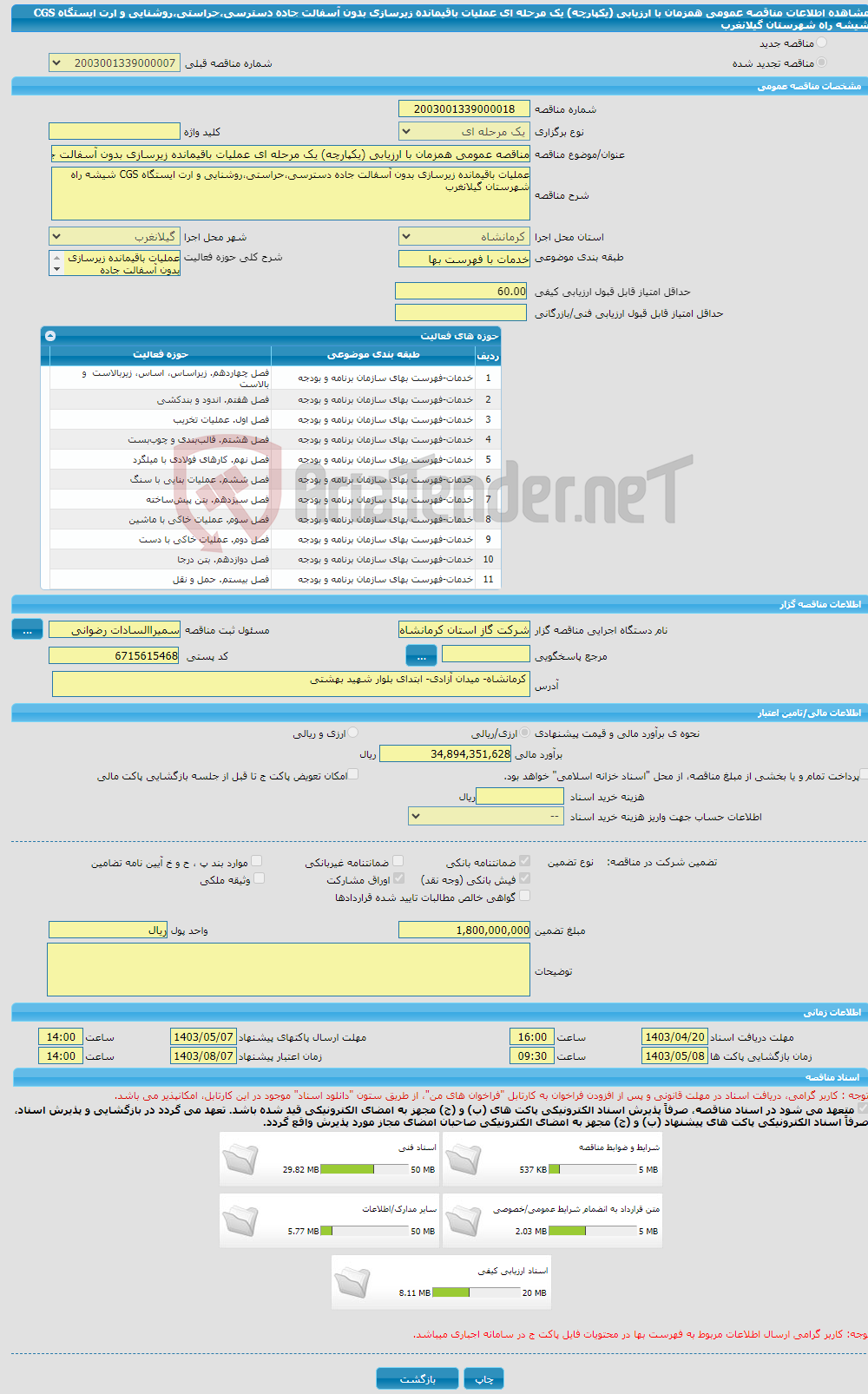تصویر کوچک آگهی مناقصه عمومی همزمان با ارزیابی (یکپارچه) یک مرحله ای عملیات باقیمانده زیرسازی بدون آسفالت جاده دسترسی،حراستی،روشنایی و ارت ایستگاه CGS شیشه راه شهرستان گیلانغرب