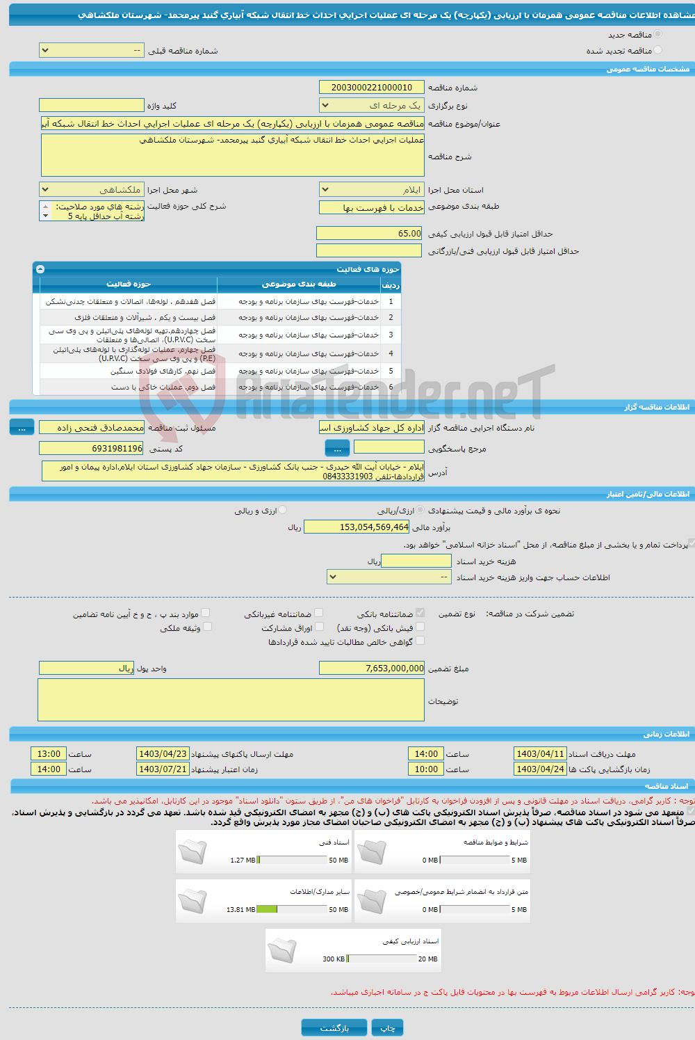 تصویر کوچک آگهی مناقصه عمومی همزمان با ارزیابی (یکپارچه) یک مرحله ای عملیات اجرایی احداث خط انتقال شبکه آبیاری گنبد پیرمحمد- شهرستان ملکشاهی