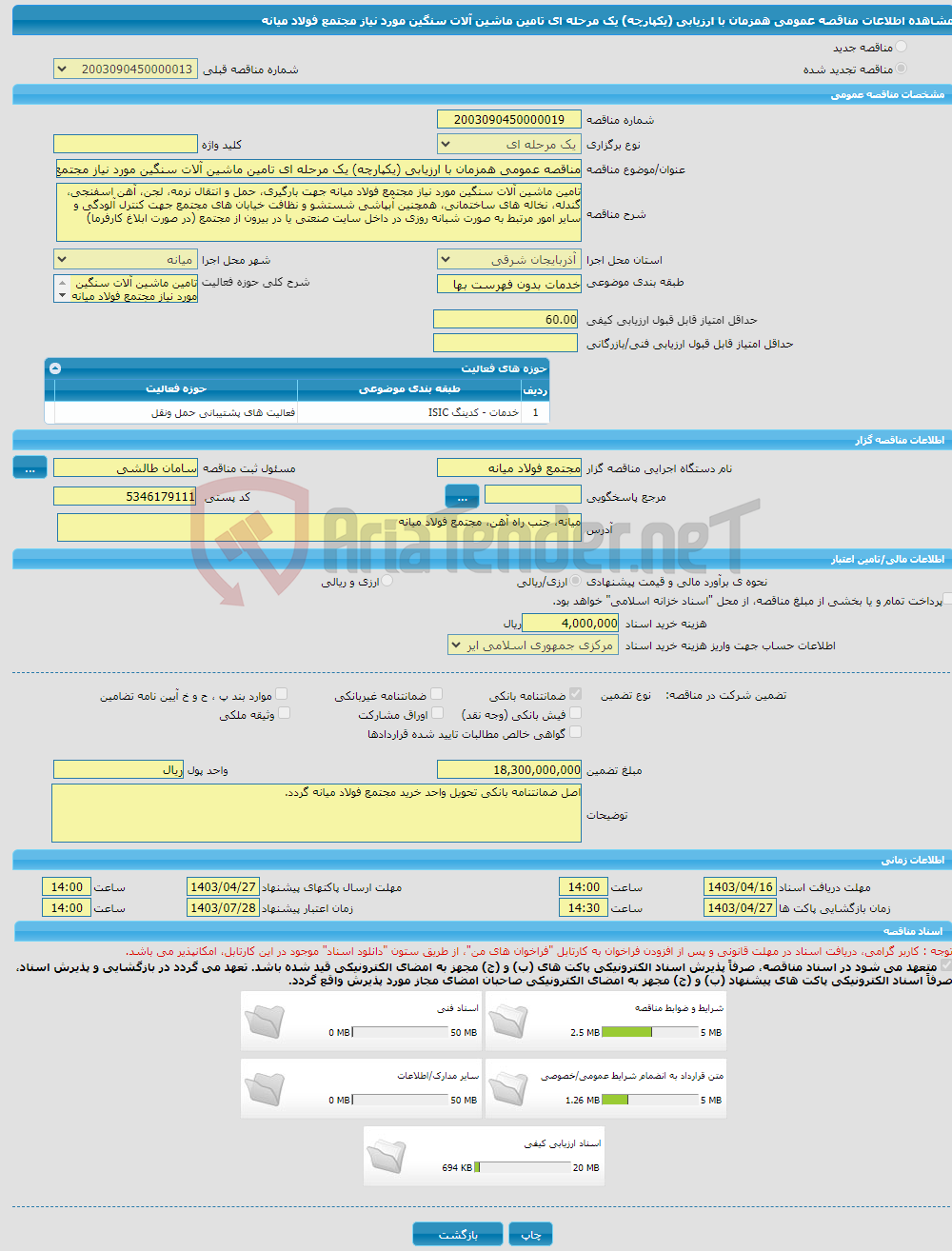 تصویر کوچک آگهی مناقصه عمومی همزمان با ارزیابی (یکپارچه) یک مرحله ای تامین ماشین آلات سنگین مورد نیاز مجتمع فولاد میانه