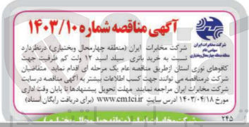 تصویر کوچک آگهی خرید باتری سیلد اسید 12 ولت کم ظرفیت جهت کافوهای نوری استان 