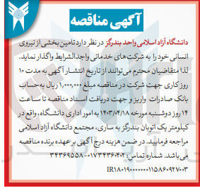 تصویر کوچک آگهی واگذاری تامین بخشی از نیروی انسانی خود 