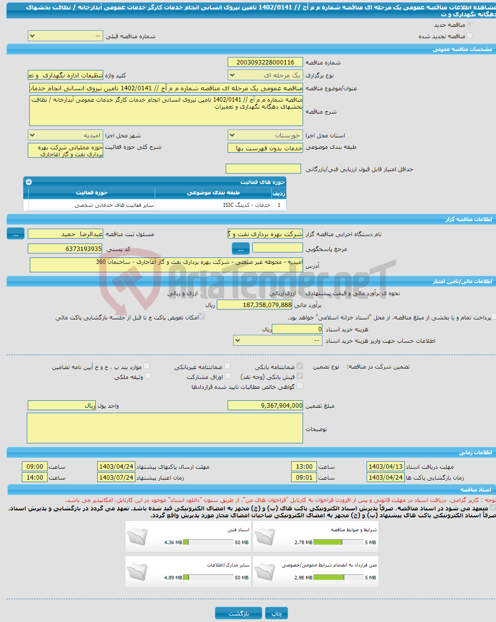 تصویر کوچک آگهی مناقصه عمومی یک مرحله ای مناقصه شماره م م آج // 1402/0141 تامین نیروی انسانی انجام خدمات کارگر خدمات عمومی آبدارخانه / نظافت بخشهای دهگانه نگهداری و ت