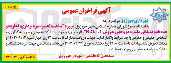 تصویر کوچک آگهی واگذاری پروژه ساخت تجهیز بهره برداری اجاره دو عدد تابلو تبلیغاتی بیلبورد دو وجهی به روش B.O.L.T