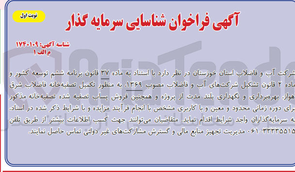 تصویر کوچک آگهی تکمیل تصفیه خانه فاضلاب شرق اهواز ،بهره برداری ونگهداری بلندمدت از پروژه و همچنین فروش پساب تصفیه شده تصفیه خانه برای دوره زمانی محدود 