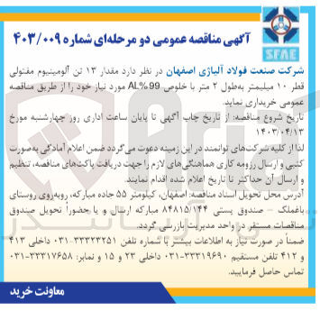 تصویر کوچک آگهی خریداری مقدار 13 تن آلومینیوم مفتولی قطر 10 میلیمتر به طول 2 متر با خلوص al%99 