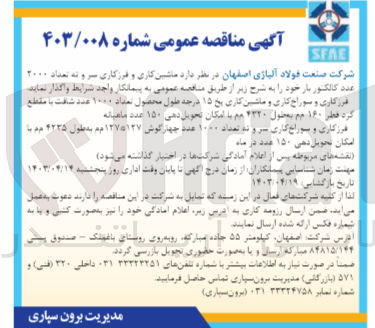 تصویر کوچک آگهی واگذاری ماشین کاری و فرزکاری سر و تع تعداد 2000 عدد کالکتور بار خود 