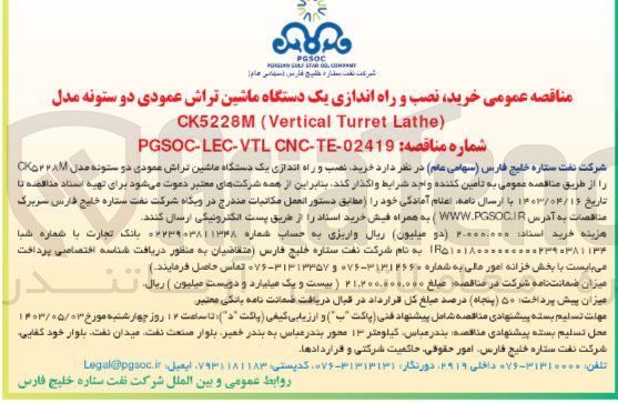 تصویر کوچک آگهی خرید نصب و راه اندازی یک دستگاه ماشین تراش عمودی دو ستونه مدل CK5228M (YERTICAL TURRET LATHE)