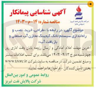 تصویر کوچک آگهی طراحی ،خرید ،نصب و راه اندازی سیستم تانک گیجینگ مخازن آب صنعتی و بازیافت آب