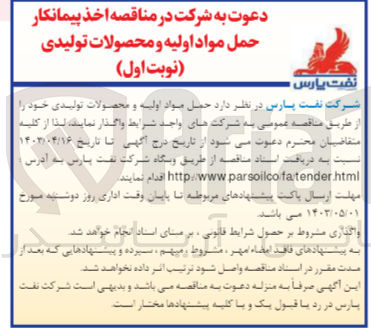 تصویر کوچک آگهی واگذاری حمل مواد اولیه و محصولات تولیدی خود
