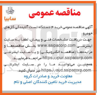 تصویر کوچک آگهی خرید 4 دستگاه تست آلایندگی گازهای خودرو