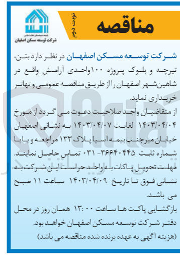 تصویر کوچک آگهی خریداری بتن ،تیرچه و بلوک پروژه 100 واحدی آرامش 