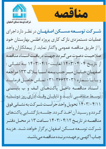 تصویر کوچک آگهی واگذاری اجرای عملیات دستمزدی نازک کاری پروژه اطلس بهارستان